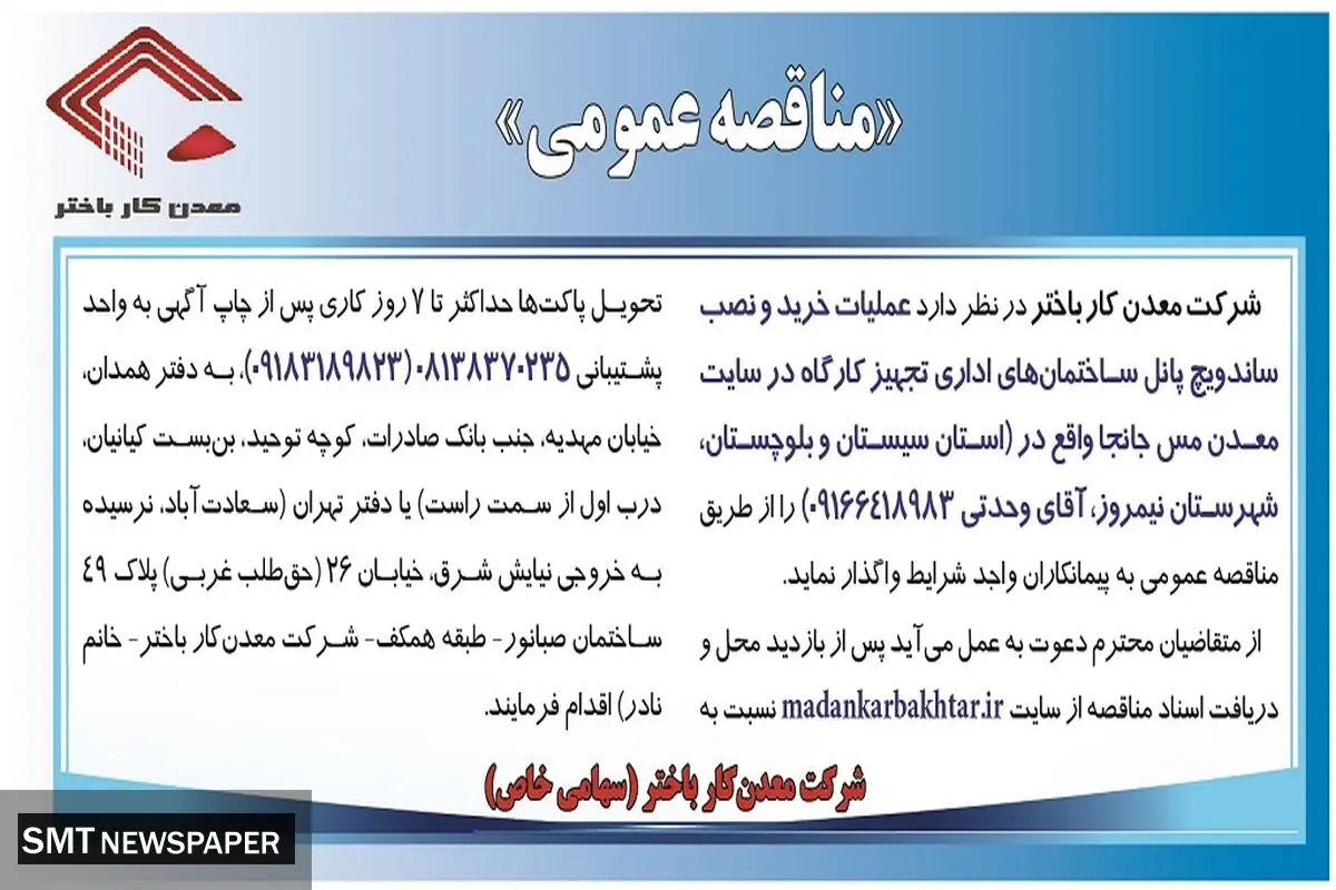 مناقصه عمومی عملیات خرید و نصب ساندویچ پنل ساختمان های اداری تجهیز کارگاه در سایت معدن جانجا شرکت معدن کار باختر