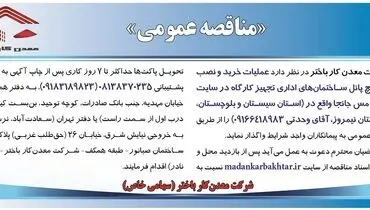 مناقصه عمومی عملیات خرید و نصب ساندویچ پنل ساختمان های اداری تجهیز کارگاه در سایت معدن جانجا شرکت معدن کار باختر