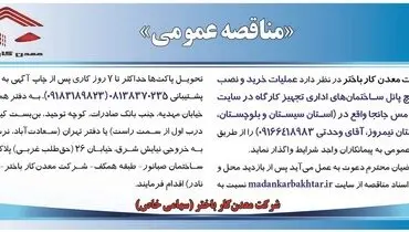 مناقصه عمومی عملیات خرید و نصب ساندویچ پنل ساختمان های اداری تجهیز کارگاه در سایت معدن جانجا شرکت معدن کار باختر