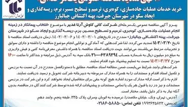 تمدید مناقصه عمومی یک مرحله ای انتخاب پیمانکار جهت خرید خدمات عملیات جاده سازی، کوه بری شرکت کانی کاوش آرتا غدیر