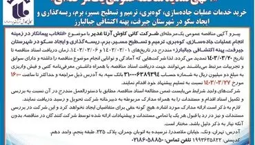 تمدید مناقصه عمومی یک مرحله ای انتخاب پیمانکار جهت خرید خدمات عملیات جاده سازی، کوه بری شرکت کانی کاوش آرتا غدیر