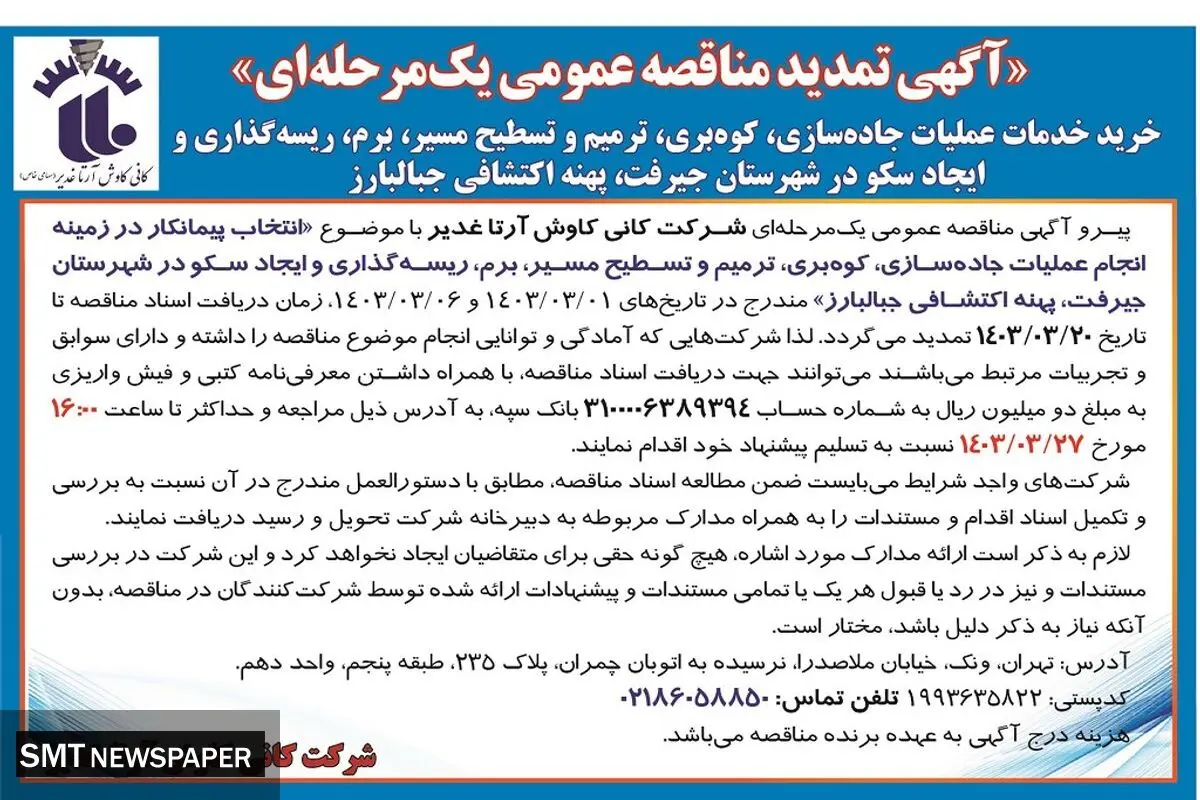 تمدید مناقصه عمومی یک مرحله ای انتخاب پیمانکار جهت خرید خدمات عملیات جاده سازی، کوه بری شرکت کانی کاوش آرتا غدیر