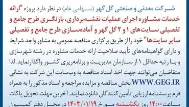مناقصه عمومی تجدید شده واگذاری ارائه خدمات مشاوره اجرای عملیات نقشه برداری شرکت گل گهر