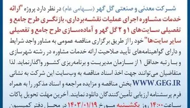 مناقصه عمومی تجدید شده واگذاری ارائه خدمات مشاوره اجرای عملیات نقشه برداری شرکت گل گهر
