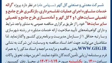 مناقصه عمومی تجدید شده واگذاری ارائه خدمات مشاوره اجرای عملیات نقشه برداری شرکت گل گهر