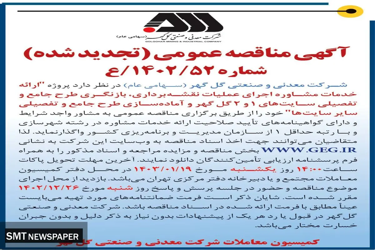 مناقصه عمومی تجدید شده واگذاری ارائه خدمات مشاوره اجرای عملیات نقشه برداری شرکت گل گهر