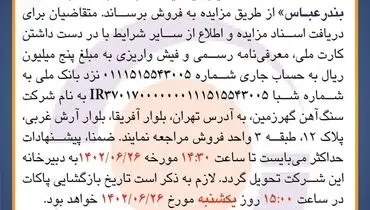 مزایده عمومی فروش 70هزار متریک تن گندله سنگ آهن به صورت FOB شرکت سنگ آهن گهرزمین