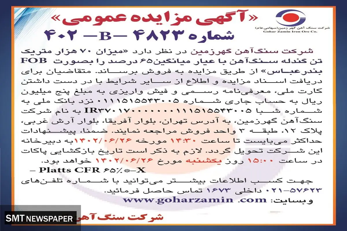 مزایده عمومی فروش 70هزار متریک تن گندله سنگ آهن به صورت FOB شرکت سنگ آهن گهرزمین