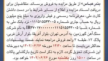 مزایده عمومی فروش 70هزار متریک تن گندله سنگ آهن به صورت FOB شرکت سنگ آهن گهرزمین