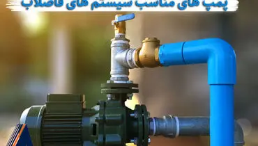 کاربرد پمپ آب