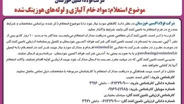 استعلام عمومی شرکت فولاد اکسین خوزستان جهت مواد خام آلیاژی و لوله های هوزینگ شده