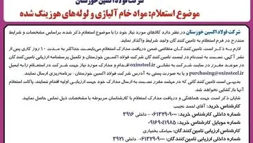 استعلام عمومی شرکت فولاد اکسین خوزستان جهت مواد خام آلیاژی و لوله های هوزینگ شده