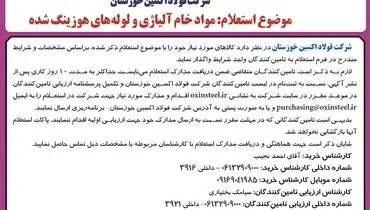 استعلام عمومی شرکت فولاد اکسین خوزستان جهت مواد خام آلیاژی و لوله های هوزینگ شده