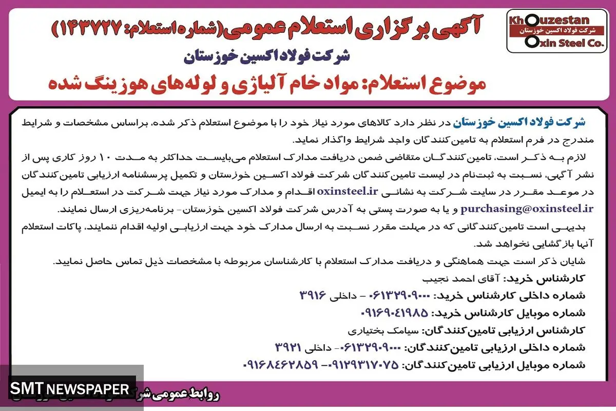 استعلام عمومی شرکت فولاد اکسین خوزستان جهت مواد خام آلیاژی و لوله های هوزینگ شده