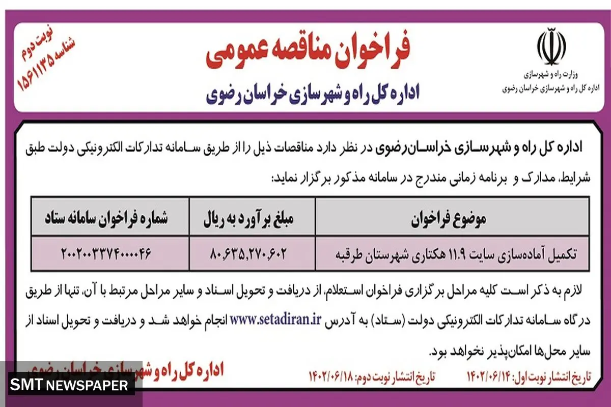 مناقصه عمومی تکمیل آماده سازی سایت 11.9 هکتاری شهرستان طرقبه اداره کل راه و شهرسازی خراسان رضوی