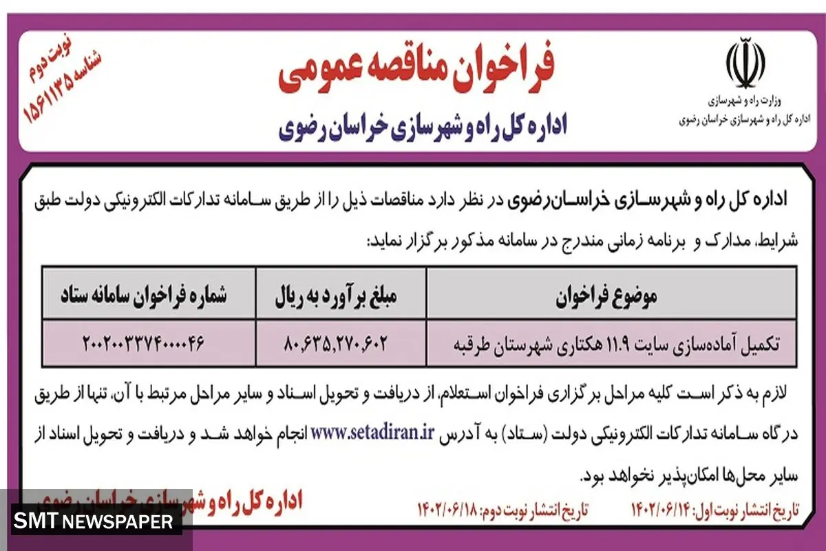 مناقصه عمومی تکمیل آماده سازی سایت 11.9 هکتاری شهرستان طرقبه اداره کل راه و شهرسازی خراسان رضوی