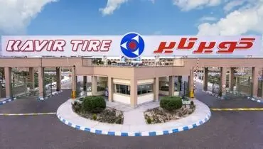 بهترین و نرم‌ترین لاستیک ایرانی