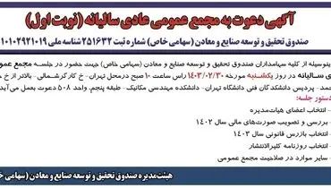 دعوت به مجمع عمومی عادی سالیانه صندوق تحقیق و توسعه صنایع و معادن