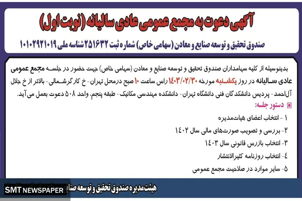 دعوت به مجمع عمومی عادی سالیانه صندوق تحقیق و توسعه صنایع و معادن