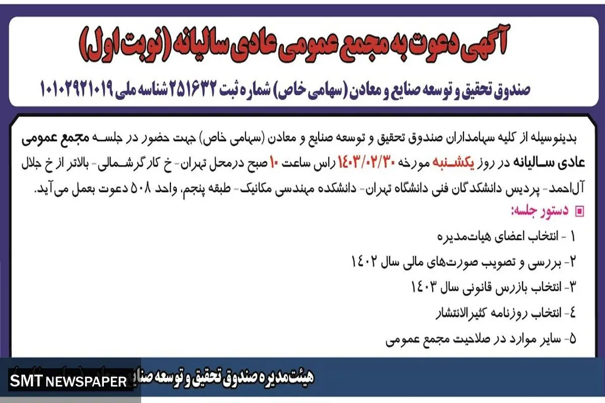دعوت به مجمع عمومی عادی سالیانه صندوق تحقیق و توسعه صنایع و معادن