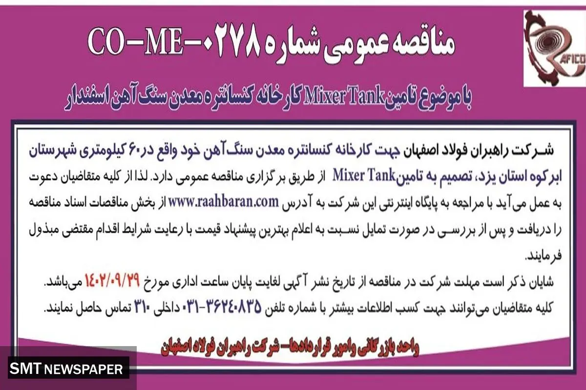 مناقصه عمومی شرکت راهبران فولاد اصفهان با موضوع تامین Mixer Tank کارخانه کنسانتره معدن سنگ آهن اسفندار