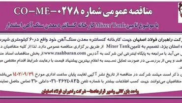مناقصه عمومی شرکت راهبران فولاد اصفهان با موضوع تامین Mixer Tank کارخانه کنسانتره معدن سنگ آهن اسفندار