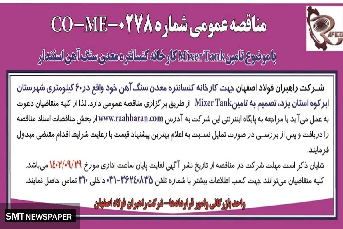 مناقصه عمومی شرکت راهبران فولاد اصفهان با موضوع تامین Mixer Tank کارخانه کنسانتره معدن سنگ آهن اسفندار
