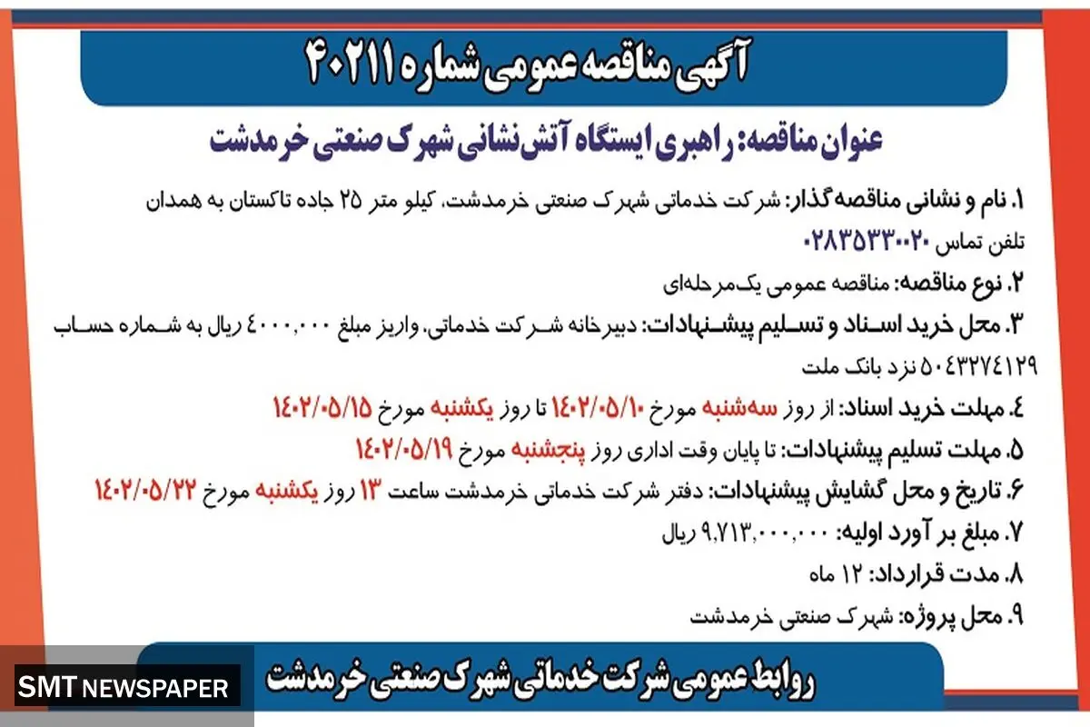 مناقصه عمومی راهبری ایستگاه آتش نشانی شهرک صنعتی خرمدشت 