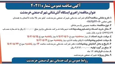 مناقصه عمومی راهبری ایستگاه آتش نشانی شهرک صنعتی خرمدشت 