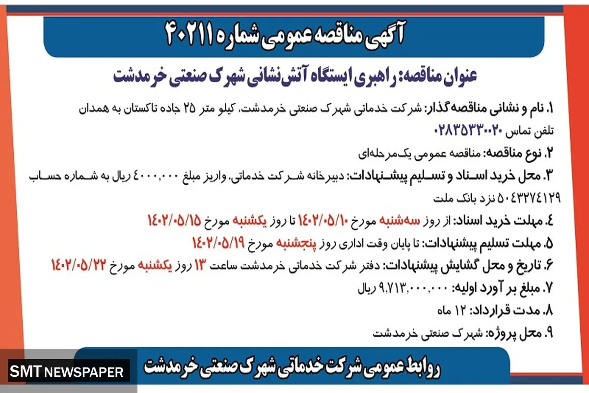 مناقصه عمومی راهبری ایستگاه آتش نشانی شهرک صنعتی خرمدشت 
