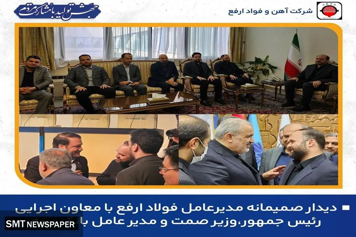دیدار مدیرعامل فولاد ارفع با معاون محترم اجرایی رئیس جمهور، وزیر محترم صمت مدیر عامل محترم بانک سپه