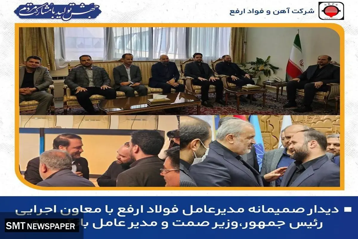 دیدار مدیرعامل فولاد ارفع با معاون محترم اجرایی رئیس جمهور، وزیر محترم صمت ‌مدیر عامل محترم بانک سپه