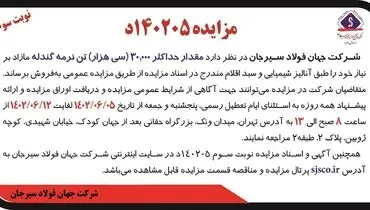 مزایده عمومی فروش 30000 تن نرمه گندله شرکت جهان فولاد سیرجان