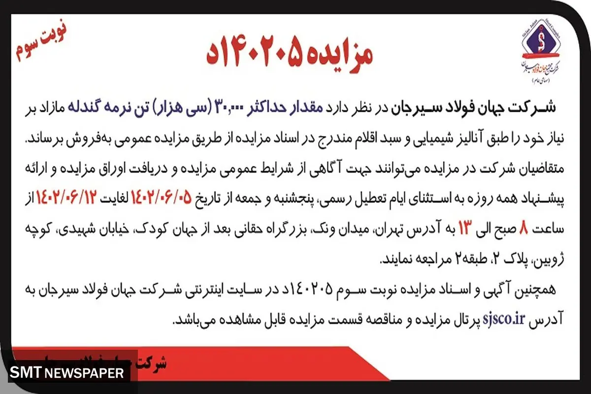 مزایده عمومی فروش 30000 تن نرمه گندله شرکت جهان فولاد سیرجان