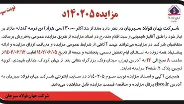 مزایده عمومی فروش 30000 تن نرمه گندله شرکت جهان فولاد سیرجان