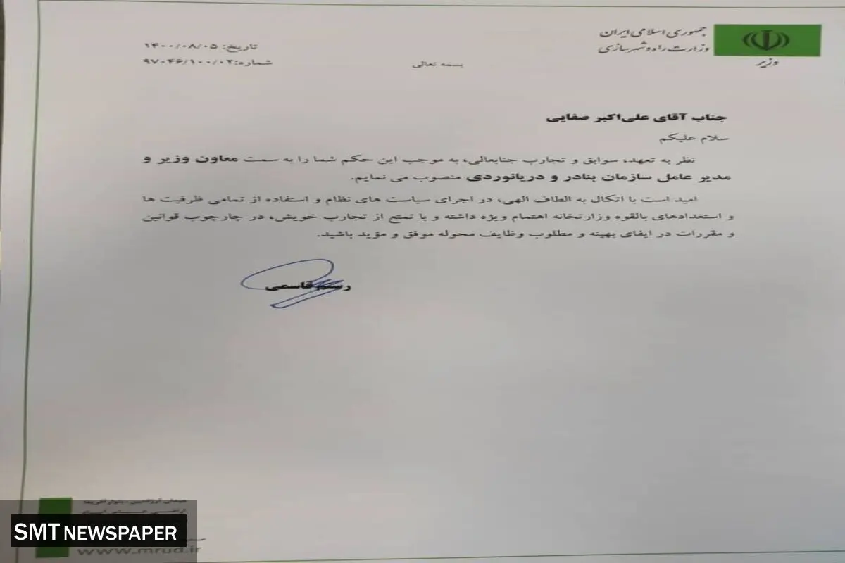 مدیرعامل سازمان بنادر و دریانوردی منصوب شد