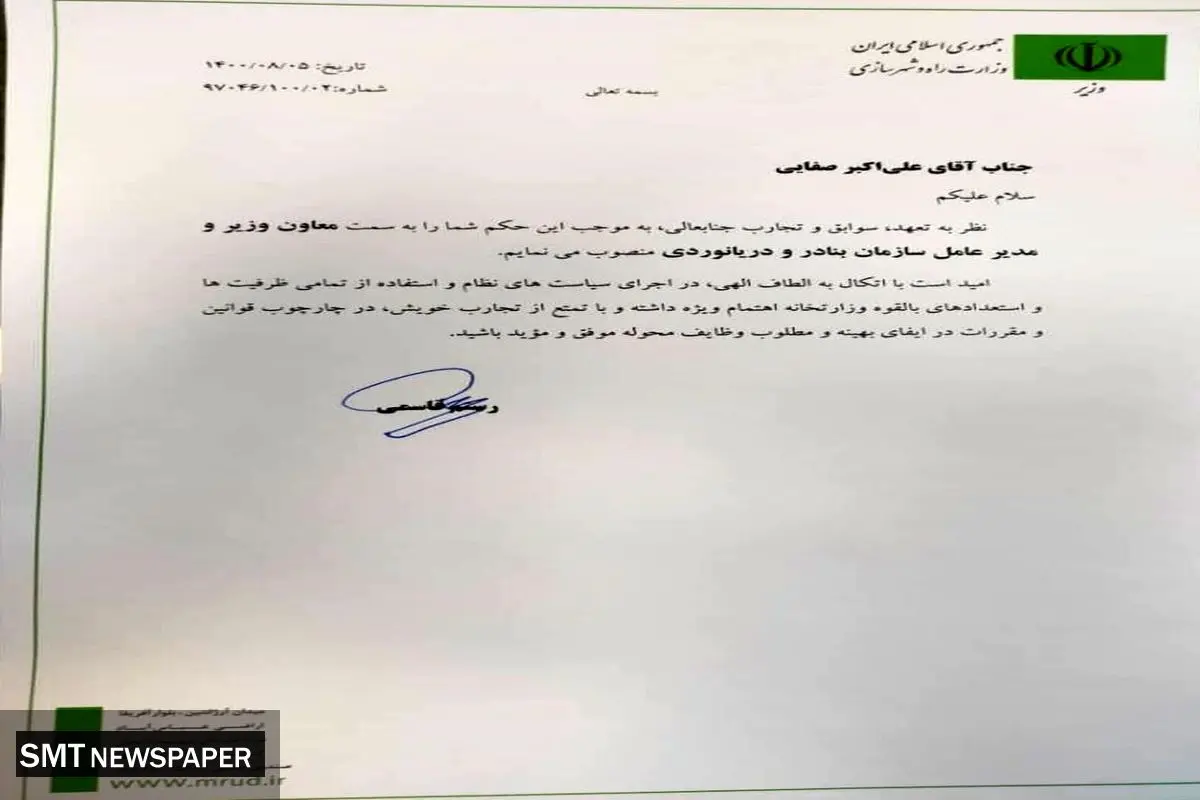 مدیرعامل سازمان بنادر و دریانوردی منصوب شد