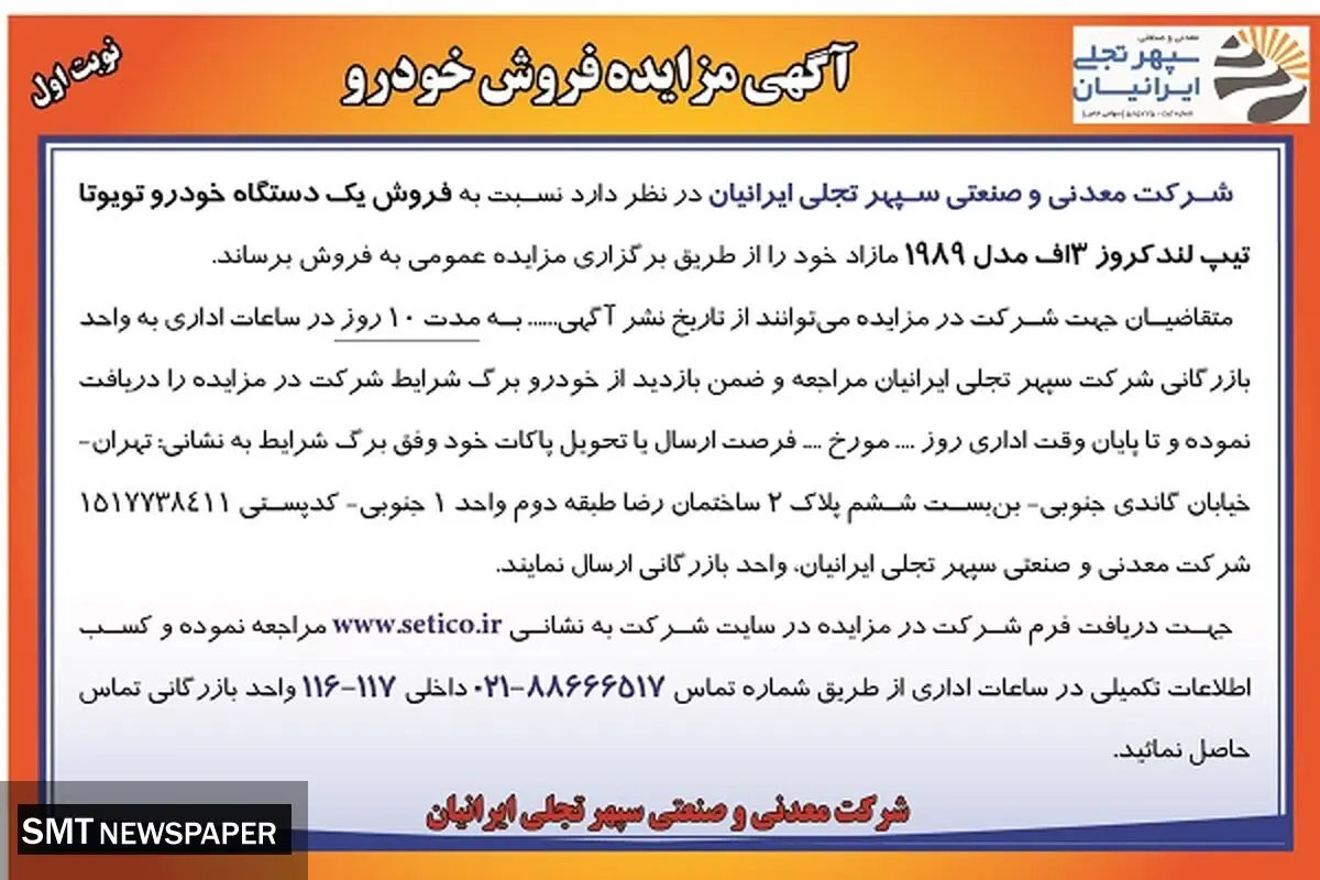 مزایده فروش خودرو شرکت معدنی و صنعتی سپهری تجلی ایرانیان