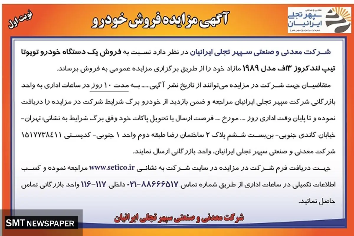 مزایده فروش خودرو شرکت معدنی و صنعتی سپهری تجلی ایرانیان