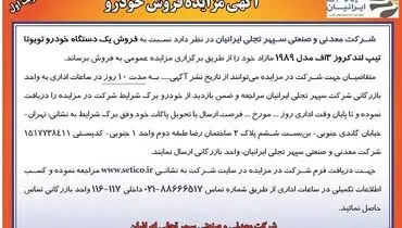 مزایده فروش خودرو شرکت معدنی و صنعتی سپهری تجلی ایرانیان