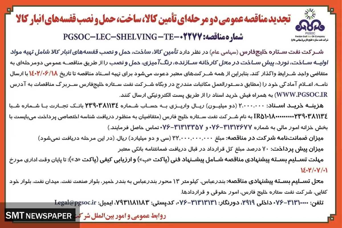 مناقصه عمومی تامین کالا ساخت حمل و نقل قفسه های انبار کالا شرکت نفت ستاره خلیج فارس