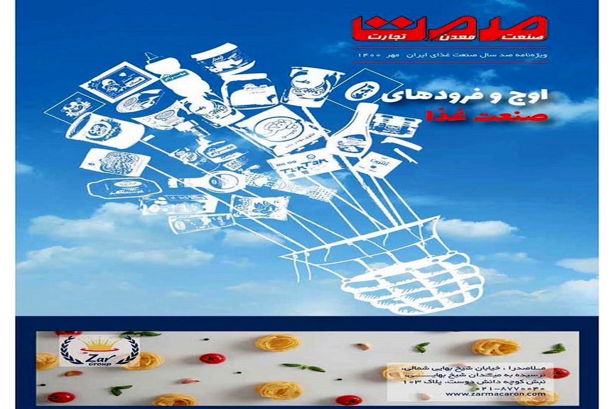 ویژه نامه صد سال صنعت غذای ایران