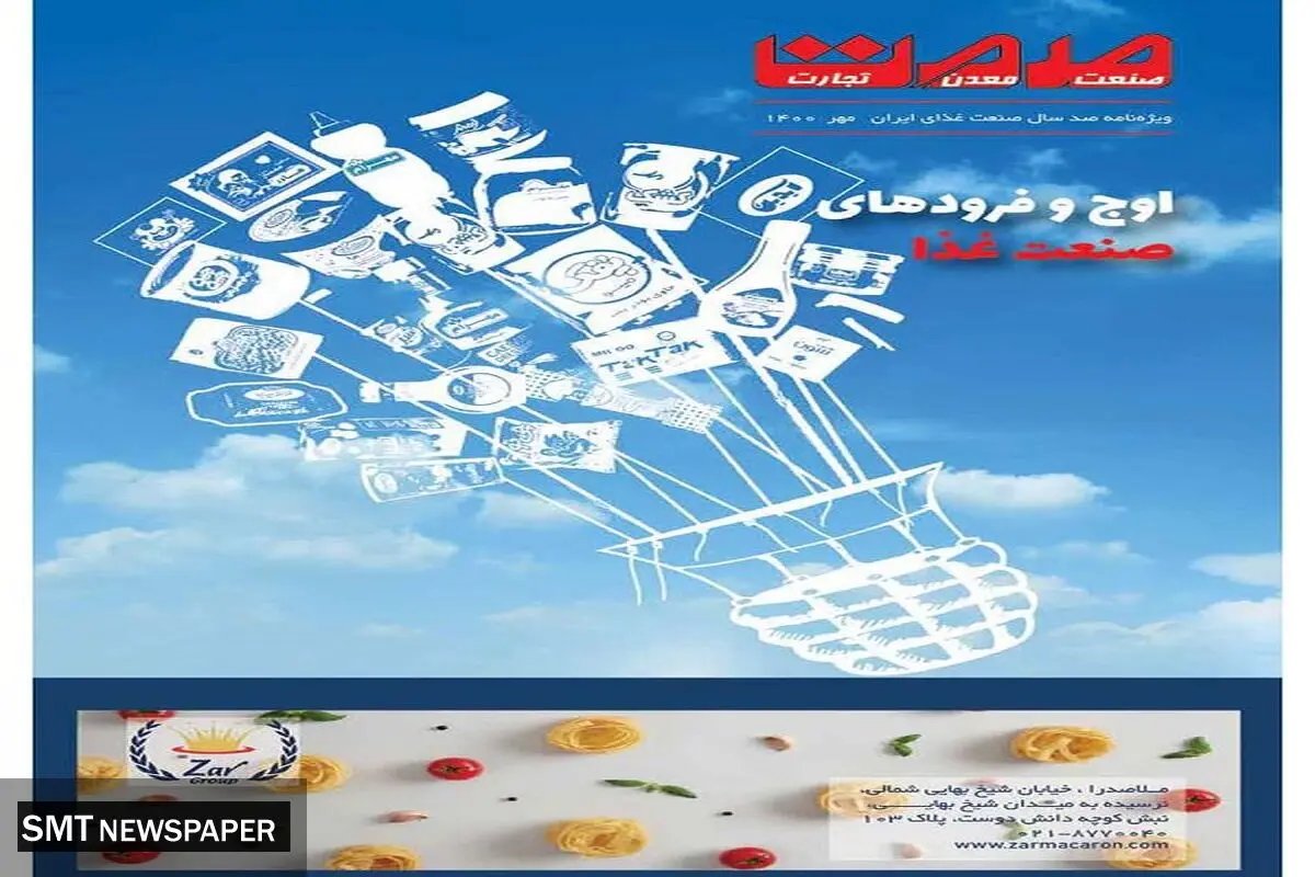 ویژه نامه صد سال صنعت غذای ایران