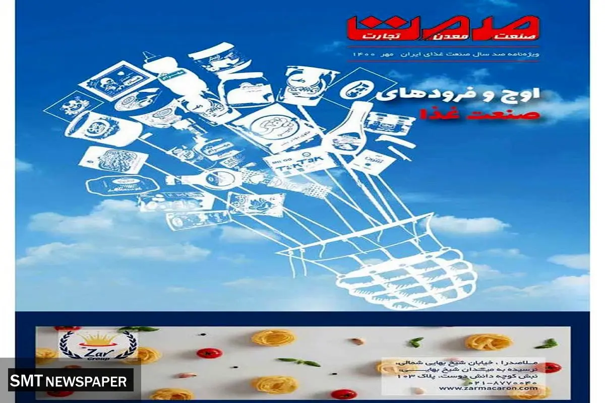 ویژه نامه صد سال صنعت غذای ایران