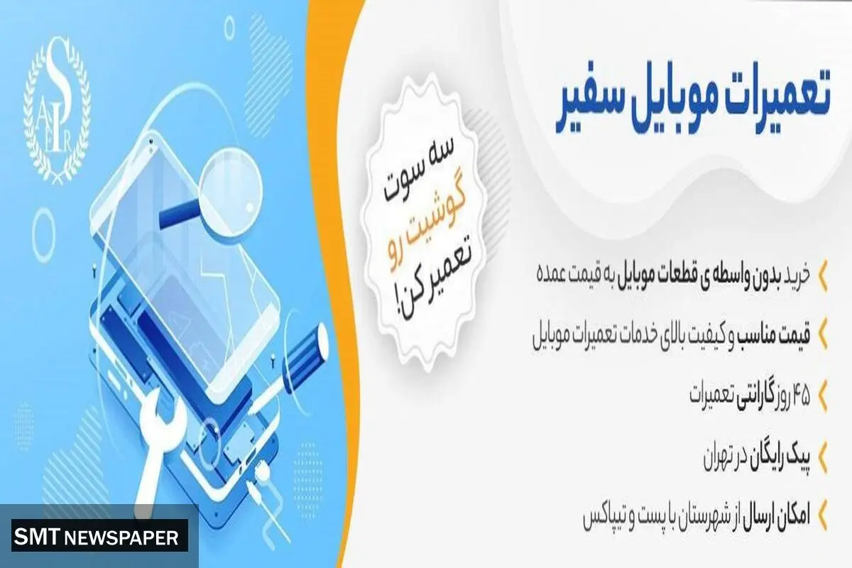 تعمیرات موبایل فوری در بازرگانی سفیر