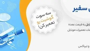 تعمیرات موبایل فوری در بازرگانی سفیر