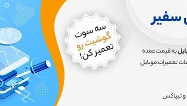 تعمیرات موبایل فوری در بازرگانی سفیر