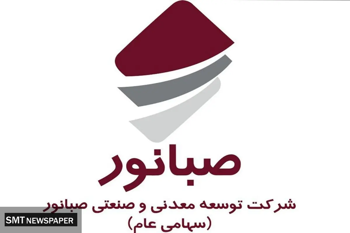همزمان با چهل و پنجمین سالگرد پیروزی انقلاب اسلامی رکورد جدید شرکت صبانور رقم خورد