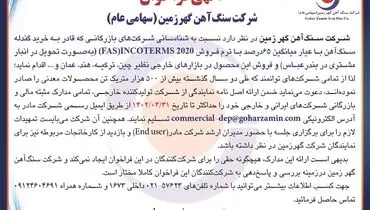 خرید گندله سنگ آهن و فروش این محصول در بازارهای خارجی شرکت سنگ آهن گهرزمین