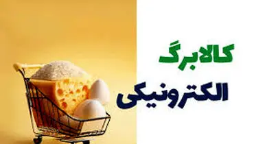افشای جزئیات جدید از کالا برگ ۱۲ هزار میلیاردی